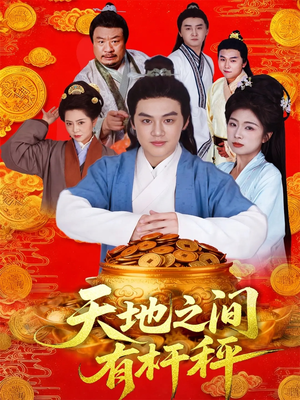 天地之间有杆秤（100集）演的怎么样