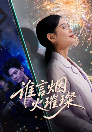 谁言焰火璀璨(61集) 谁言焰火璀璨(61集)短剧爆款推荐
