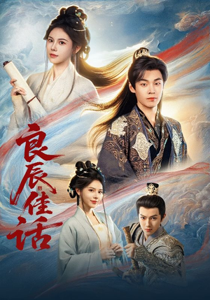 良辰佳话（69集）每日短剧分享