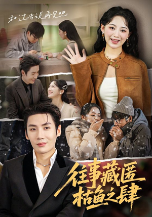 往事藏匿枯鱼之肆（62集）精彩热门短剧