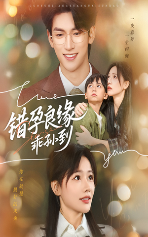 错孕良缘乖孙到（61集）短剧片段分享