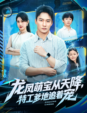 龙凤萌宝从天降,特工爹地追着宠(75集) 龙凤萌宝从天降,特工爹地追着宠(75集)全网短剧抢先看
