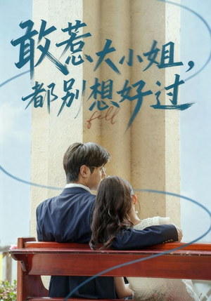 敢惹大小姐都别想好过（60集）免费短剧资源