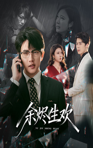 余烬生欢(50集) 余烬生欢(50集)追短剧关注我