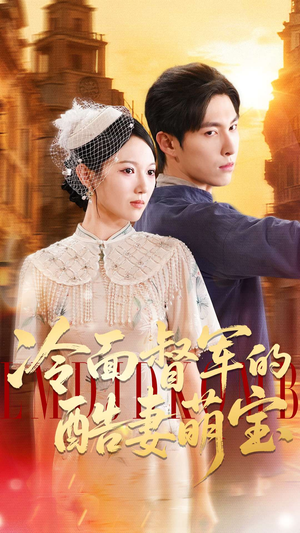 冷面督军的酷妻萌宝（100集）在哪看免费