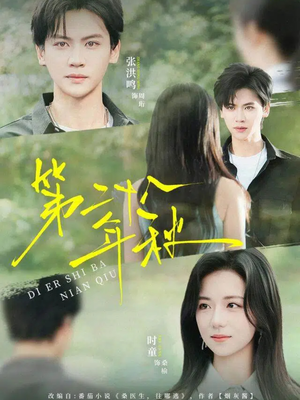 第二十八年秋（75集）火爆短剧来袭