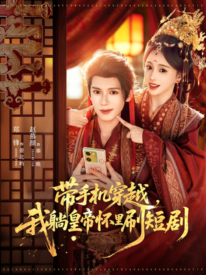 带手机穿越,我躺皇帝怀里刷短剧(82集) 带手机穿越,我躺皇帝怀里刷短剧(82集)UC网盘在线看