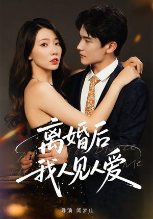 离婚后，我人见人爱（80集）热播短剧免费看