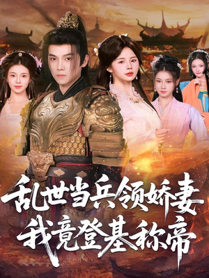 乱世当兵领娇妻我竟登基称帝(110集) 乱世当兵领娇妻我竟登基称帝(110集)百亿短剧抢先看