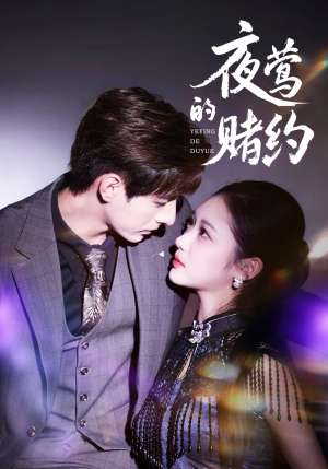 夜莺的赌约(71集) 夜莺的赌约(71集)夸克网盘在线看