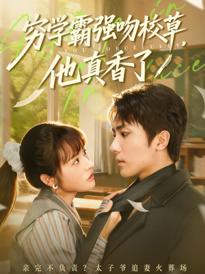 穷学霸强吻校草,他真香了(59集) 穷学霸强吻校草,他真香了(59集)免费短剧合集