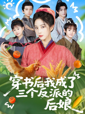穿书后我成了三个反派的后娘(72集) 穿书后我成了三个反派的后娘(72集)热播短剧免费看
