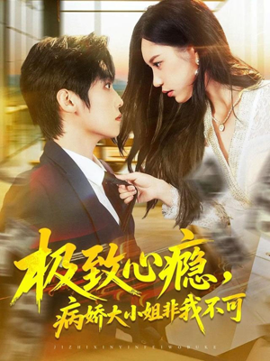 极致心瘾,病娇大小姐非我不可(80集) 极致心瘾,病娇大小姐非我不可(80集)热播短剧重燃