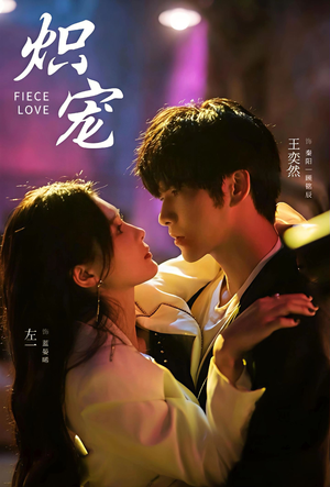 炽宠（78集）短剧热播中