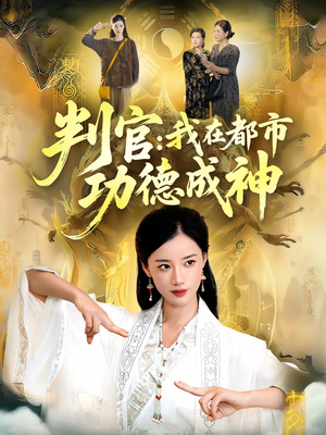 判官:我在都市功德成神(118集) 判官:我在都市功德成神(118集)短剧全集更精彩