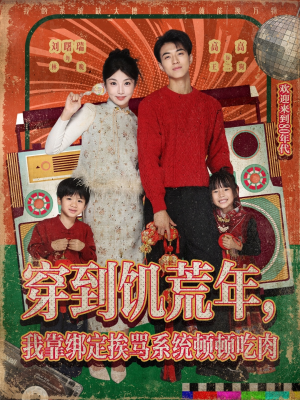 穿到饥荒年，我靠绑定挨骂系统顿顿吃肉（80集）快来看短剧