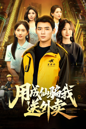 用成仙骗我送外卖(78集) 用成仙骗我送外卖(78集)火爆短剧热播中