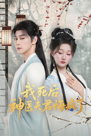 我死后神医夫君悔疯了(70集) 我死后神医夫君悔疯了(70集)好看又上头短剧