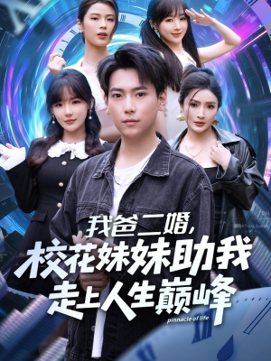 我爸二婚，校花妹妹助我走上人生巅峰（81集）短剧片段分享