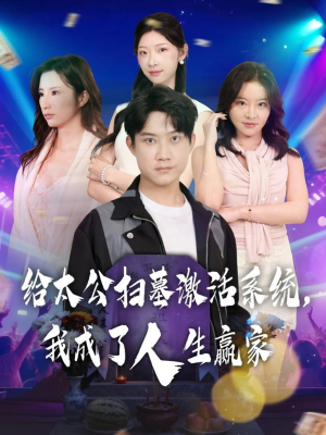 给太公扫墓激活系统,我成了人生赢家(80集) 给太公扫墓激活系统,我成了人生赢家(80集)短剧追到爽