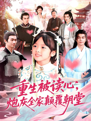 重生被读心,炮灰全家颠覆朝堂(107) 重生被读心,炮灰全家颠覆朝堂(107)热门短剧抢先看