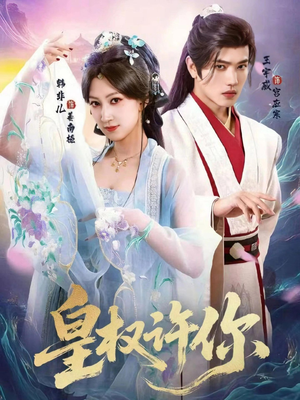 皇权许你(78集) 皇权许你(78集)爆款热门短剧