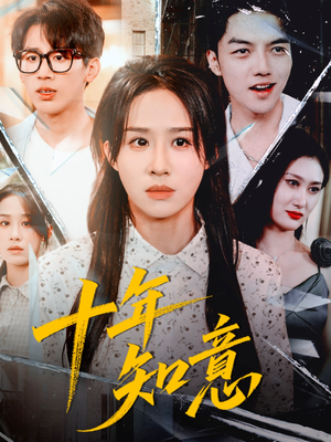 十年知意（70集）免费看