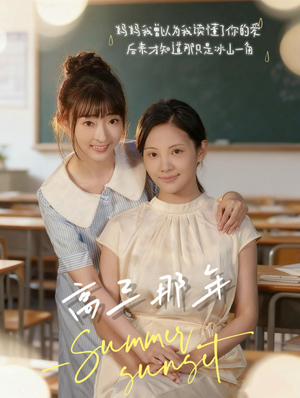 高三那年(61集) 高三那年(61集)夸克网盘在线看