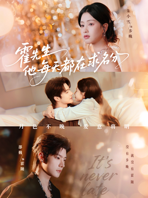 霍先生他每天都在求名分(114集) 霍先生他每天都在求名分(114集)更新时间