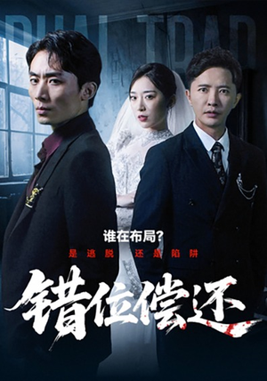 错位偿还(60集) 错位偿还(60集)UC网盘在线看