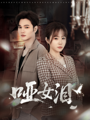 哑女泪(65集) 哑女泪(65集)温柔追捕短剧