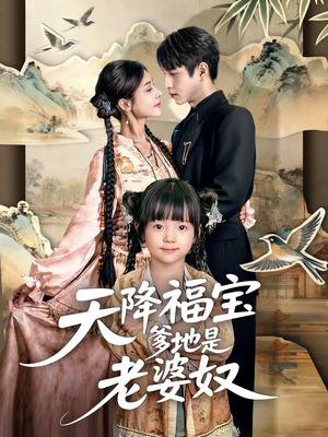 天降福宝爹地是老婆奴(60集) 天降福宝爹地是老婆奴(60集)1-102集