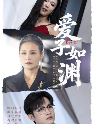 爱子如渊(59集) 爱子如渊(59集)河马免费短剧