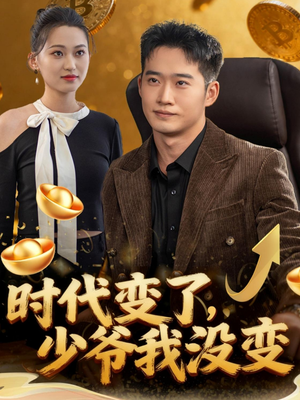 时代变了少爷我没变（80集）短剧太精彩