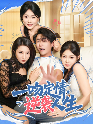 一吻定情逆袭人生(75集) 一吻定情逆袭人生(75集)男频短剧推荐