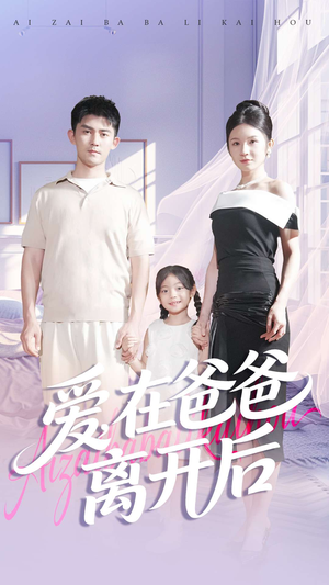 爱在爸爸离开后(93集) 爱在爸爸离开后(93集)短剧太精彩了