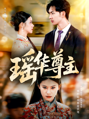 瑶华尊主（80集）好看上头短剧