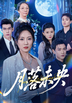 月落未央(70集) 月落未央(70集)不用花钱看全剧