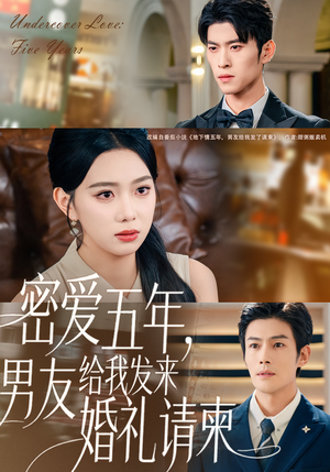 密爱五年,男友给我发来婚礼请柬(76集) 密爱五年,男友给我发来婚礼请柬(76集)短剧全集完整版