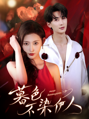 暮色不染伊人（66集）短剧分享剧集