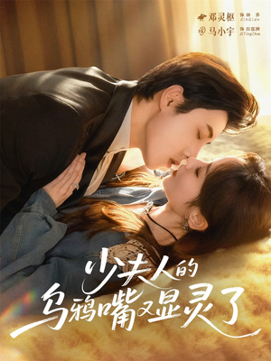 少夫人的乌鸦嘴又显灵了(80集) 少夫人的乌鸦嘴又显灵了(80集)精彩短剧看全集