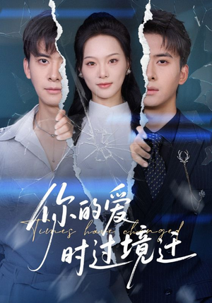 你的爱时过境迁(61集) 你的爱时过境迁(61集)精彩短剧天天看