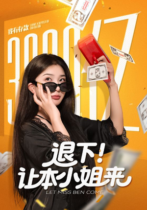 退下让本小姐来(60集) 退下让本小姐来(60集)在哪个平台看