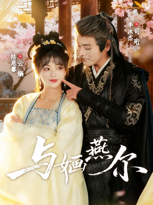 与婳燕尔(80集) 与婳燕尔(80集)口碑爆棚免费看