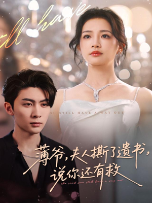 薄爷,夫人撕了遗书,说你还有救(86集) 薄爷,夫人撕了遗书,说你还有救(86集)今日最火短剧