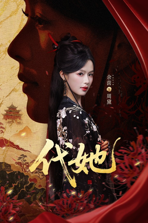 代她(61集) 代她(61集)古装热门短剧