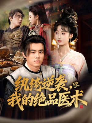 纨绔逆袭我的绝品医术(72集) 纨绔逆袭我的绝品医术(72集)在哪里可以看