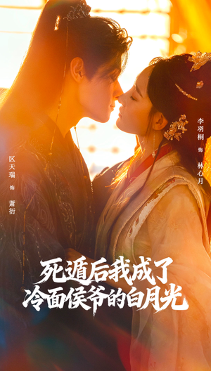 死遁后我成了冷面侯爷的白月光(73集) 死遁后我成了冷面侯爷的白月光(73集)海量资源免费看
