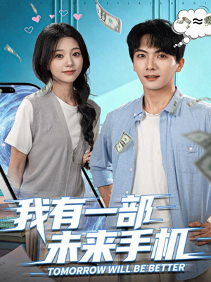 我有一部未来手机（70集）每日分享短剧
