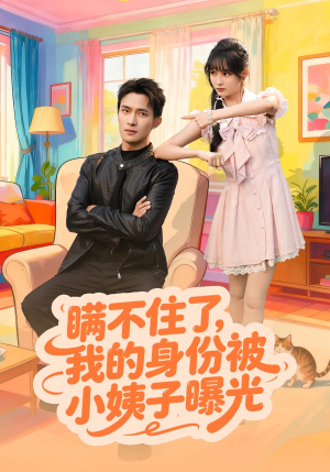 瞒不住了我的身份被小姨子曝光(80集) 瞒不住了我的身份被小姨子曝光(80集)剧好看短剧推荐